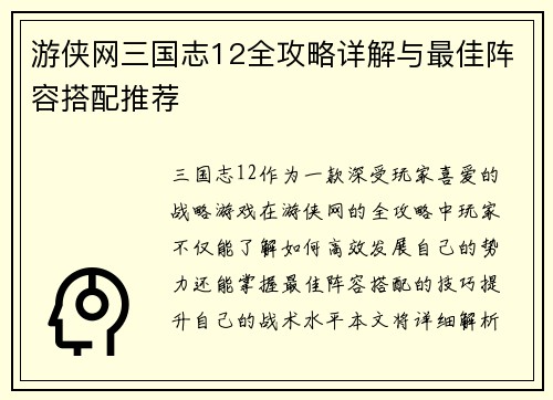 游侠网三国志12全攻略详解与最佳阵容搭配推荐