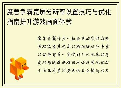 魔兽争霸宽屏分辨率设置技巧与优化指南提升游戏画面体验