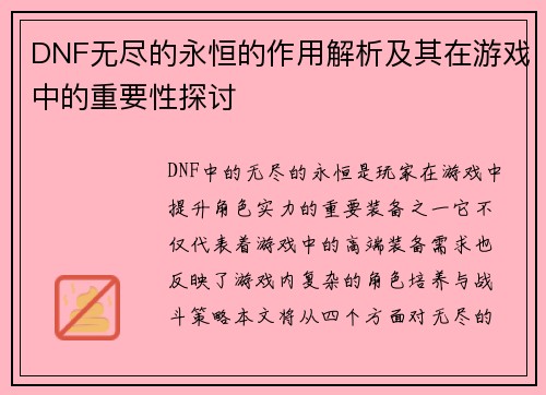 DNF无尽的永恒的作用解析及其在游戏中的重要性探讨