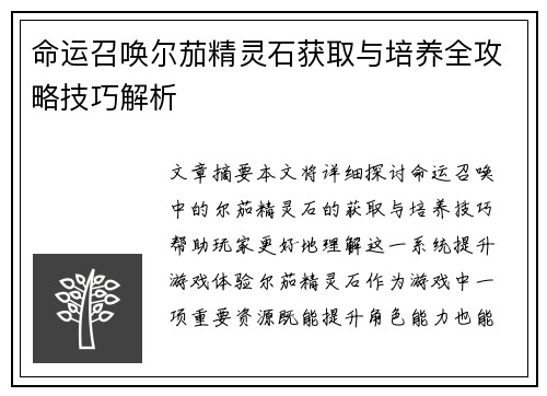 命运召唤尔茄精灵石获取与培养全攻略技巧解析