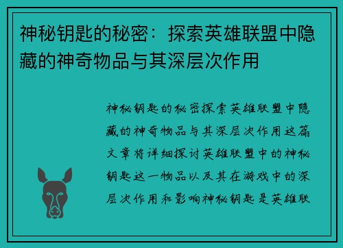 神秘钥匙的秘密：探索英雄联盟中隐藏的神奇物品与其深层次作用