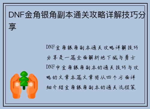 DNF金角银角副本通关攻略详解技巧分享