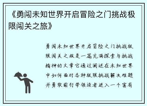 《勇闯未知世界开启冒险之门挑战极限闯关之旅》