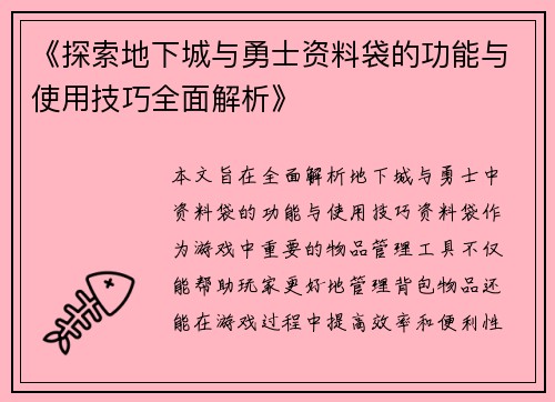 《探索地下城与勇士资料袋的功能与使用技巧全面解析》