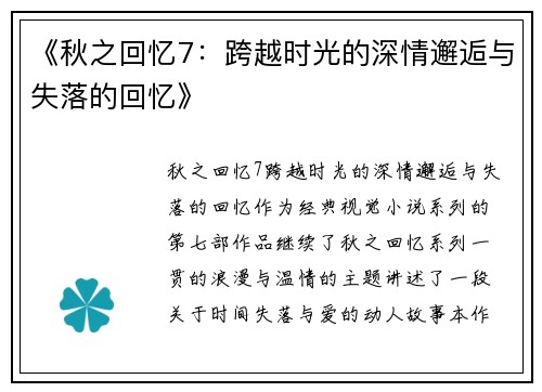 《秋之回忆7：跨越时光的深情邂逅与失落的回忆》