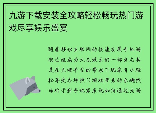 九游下载安装全攻略轻松畅玩热门游戏尽享娱乐盛宴