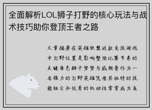 全面解析LOL狮子打野的核心玩法与战术技巧助你登顶王者之路