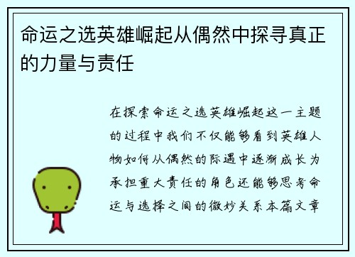 命运之选英雄崛起从偶然中探寻真正的力量与责任