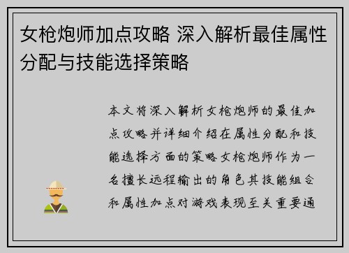 女枪炮师加点攻略 深入解析最佳属性分配与技能选择策略