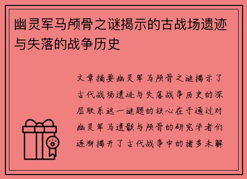 幽灵军马颅骨之谜揭示的古战场遗迹与失落的战争历史
