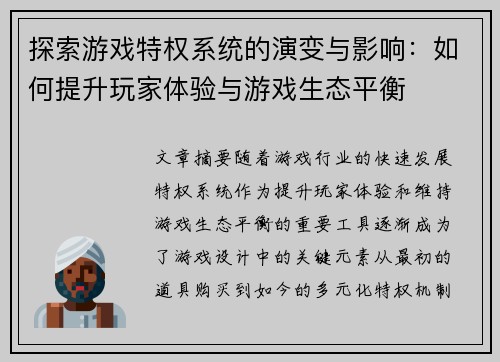 探索游戏特权系统的演变与影响：如何提升玩家体验与游戏生态平衡