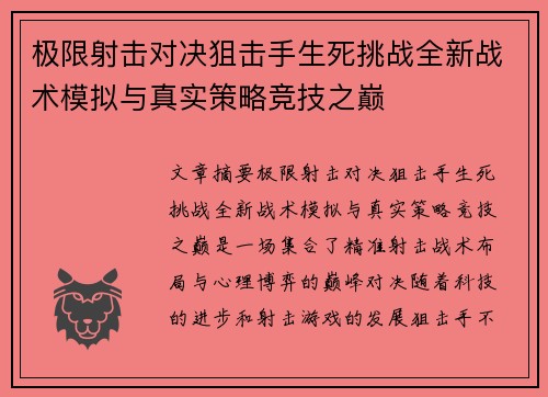 极限射击对决狙击手生死挑战全新战术模拟与真实策略竞技之巅