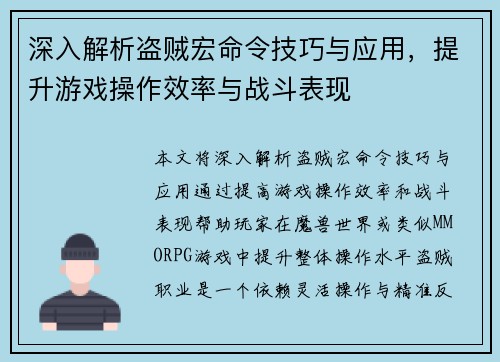 深入解析盗贼宏命令技巧与应用，提升游戏操作效率与战斗表现
