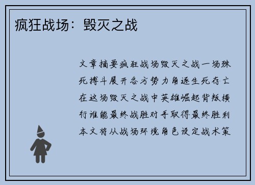 疯狂战场：毁灭之战