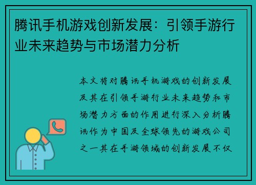 腾讯手机游戏创新发展：引领手游行业未来趋势与市场潜力分析