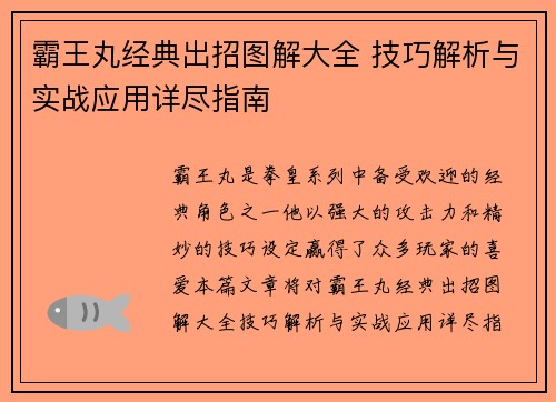 霸王丸经典出招图解大全 技巧解析与实战应用详尽指南