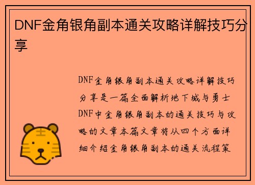 DNF金角银角副本通关攻略详解技巧分享