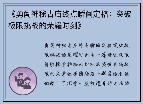《勇闯神秘古庙终点瞬间定格：突破极限挑战的荣耀时刻》