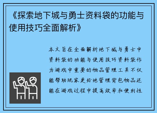 《探索地下城与勇士资料袋的功能与使用技巧全面解析》