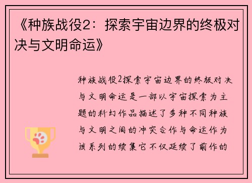 《种族战役2：探索宇宙边界的终极对决与文明命运》