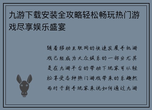 九游下载安装全攻略轻松畅玩热门游戏尽享娱乐盛宴