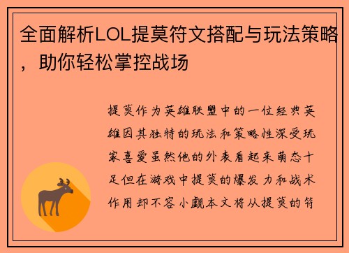 全面解析LOL提莫符文搭配与玩法策略，助你轻松掌控战场