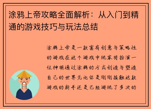 涂鸦上帝攻略全面解析：从入门到精通的游戏技巧与玩法总结