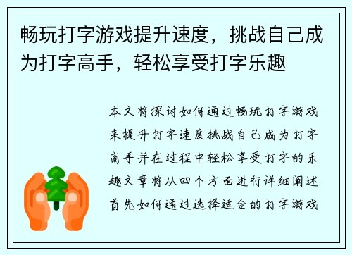 畅玩打字游戏提升速度，挑战自己成为打字高手，轻松享受打字乐趣