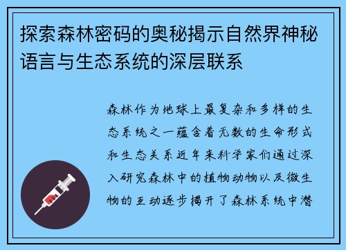 探索森林密码的奥秘揭示自然界神秘语言与生态系统的深层联系