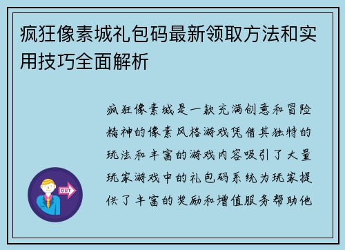 疯狂像素城礼包码最新领取方法和实用技巧全面解析