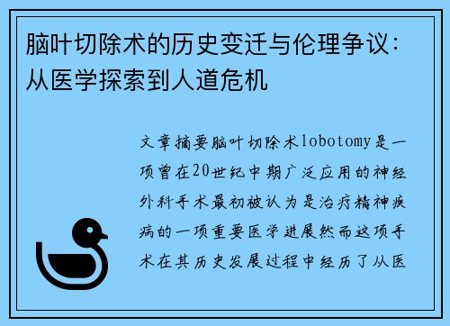 脑叶切除术的历史变迁与伦理争议：从医学探索到人道危机
