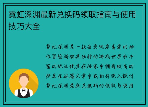 霓虹深渊最新兑换码领取指南与使用技巧大全