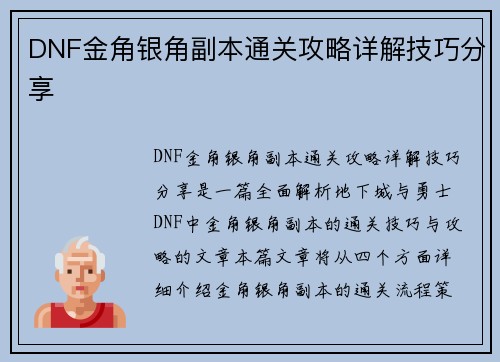 DNF金角银角副本通关攻略详解技巧分享