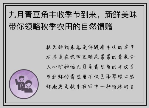 九月青豆角丰收季节到来，新鲜美味带你领略秋季农田的自然馈赠