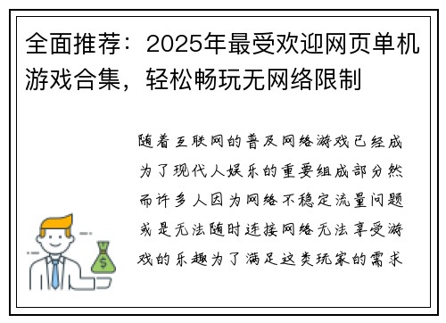全面推荐：2025年最受欢迎网页单机游戏合集，轻松畅玩无网络限制