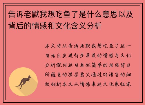 告诉老默我想吃鱼了是什么意思以及背后的情感和文化含义分析