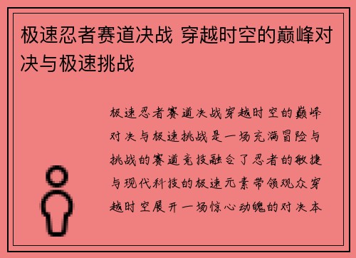极速忍者赛道决战 穿越时空的巅峰对决与极速挑战