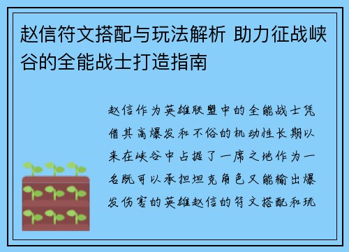 赵信符文搭配与玩法解析 助力征战峡谷的全能战士打造指南