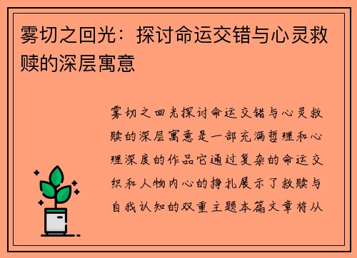雾切之回光：探讨命运交错与心灵救赎的深层寓意