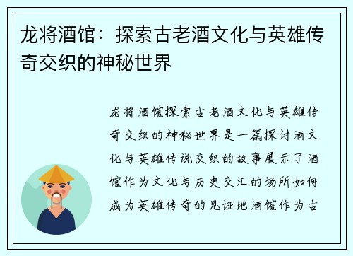 龙将酒馆：探索古老酒文化与英雄传奇交织的神秘世界
