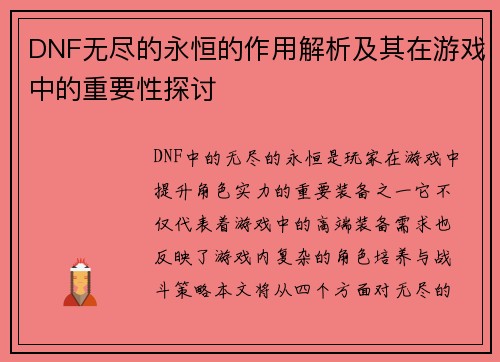 DNF无尽的永恒的作用解析及其在游戏中的重要性探讨