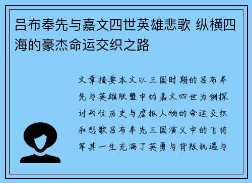吕布奉先与嘉文四世英雄悲歌 纵横四海的豪杰命运交织之路