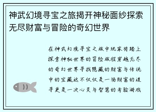 神武幻境寻宝之旅揭开神秘面纱探索无尽财富与冒险的奇幻世界