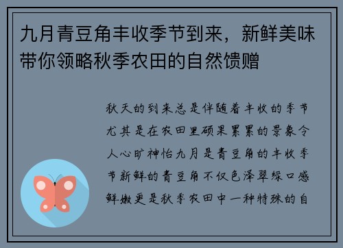九月青豆角丰收季节到来，新鲜美味带你领略秋季农田的自然馈赠