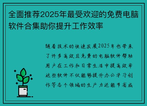 全面推荐2025年最受欢迎的免费电脑软件合集助你提升工作效率