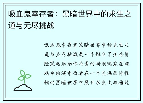吸血鬼幸存者：黑暗世界中的求生之道与无尽挑战