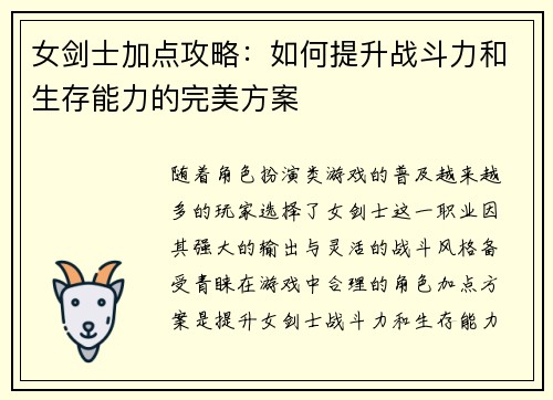 女剑士加点攻略：如何提升战斗力和生存能力的完美方案