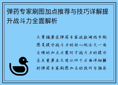 弹药专家刷图加点推荐与技巧详解提升战斗力全面解析