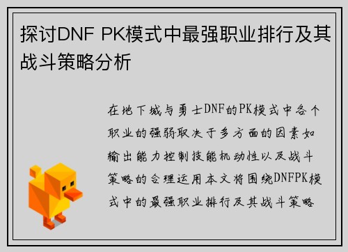 探讨DNF PK模式中最强职业排行及其战斗策略分析