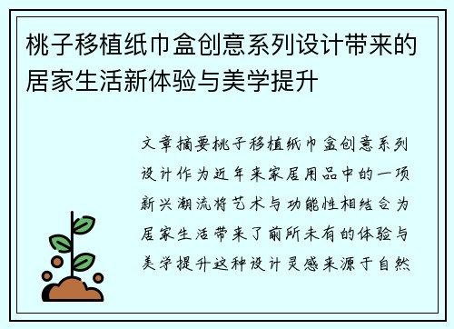 桃子移植纸巾盒创意系列设计带来的居家生活新体验与美学提升